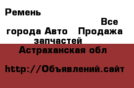 Ремень 6678910, 0006678910, 667891.0, 6678911, 3RHA187 - Все города Авто » Продажа запчастей   . Астраханская обл.